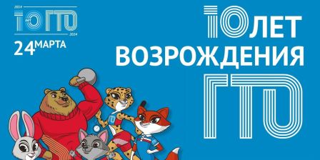 10 лет возрождения комплекса ГТО