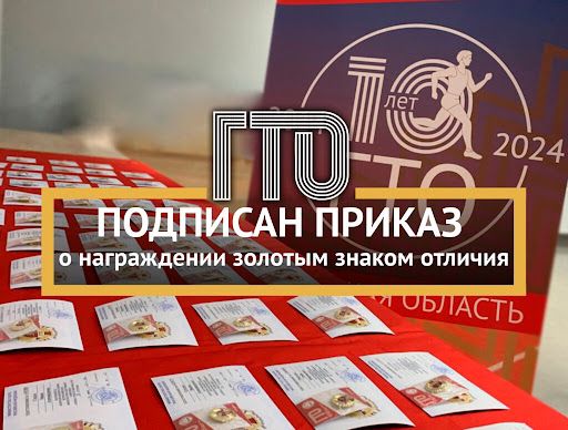 Министр спорта России Михаил Дегтярев подписал приказ «О награждении золотым знаком отличия Всероссийского физкультурно-спортивного комплекса «Готов к труду и обороне».