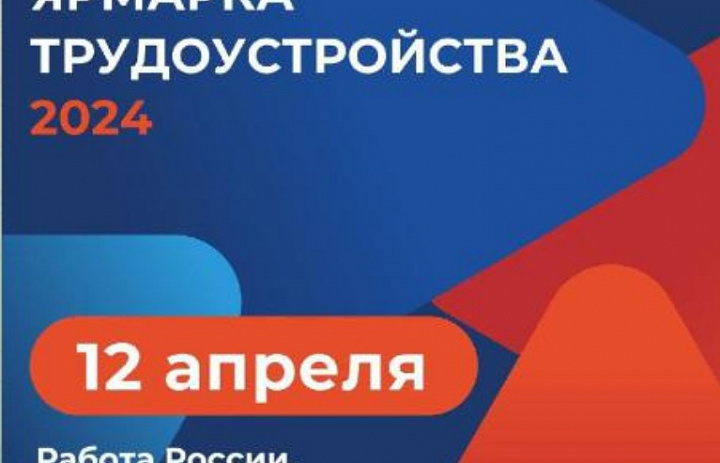 Всероссийская ярмарка трудоустройства 2024 «Работа России. Временные возможности»